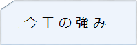 今工の強み