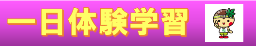 一日体験学習