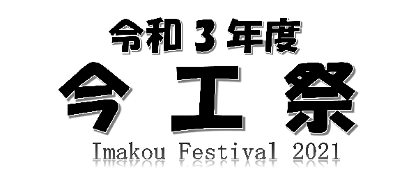 令和３年度　今工祭