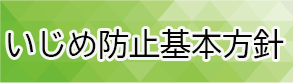 いじめ防止基本方針