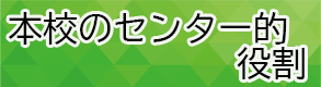 本校のセンター的役割