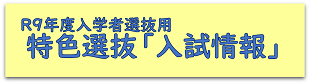 R9入試情報