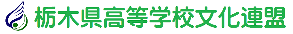 栃木県高等学校文化連盟