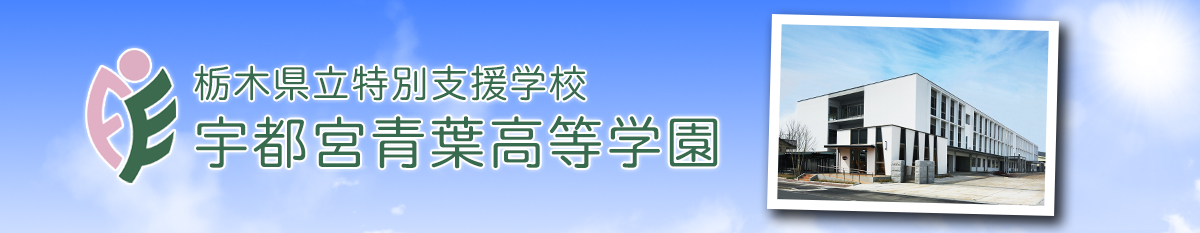 栃木県立特別支援学校宇都宮青葉高等学園