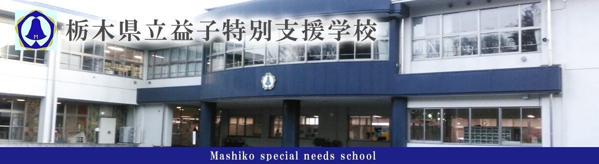 栃木県立益子特別支援学校