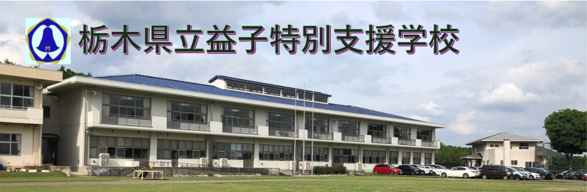 栃木県立益子特別支援学校