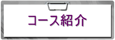 コース紹介