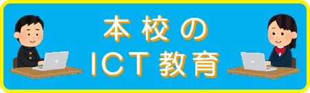 本校のICT教育