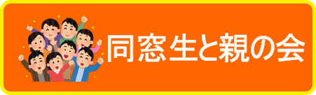 同級生と親の会