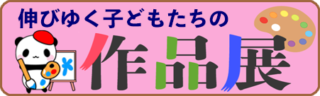 伸びゆく子どもたちの作品展