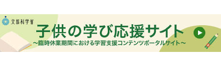 子どもの学び応援サイト