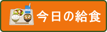 今日の給食