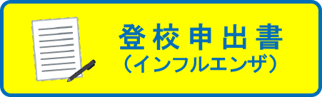 登校申出書（インフルエンザ）