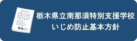 栃木県立南那須特別支援学校いじめ防止基本方針