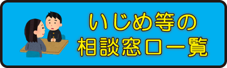 いじめ等の相談窓口一覧