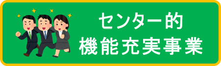 センター的機能充実事業