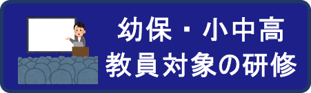 幼保・小中高教員対象の研修