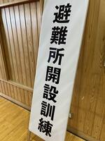 避難所開設訓練の看板