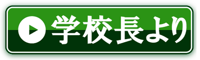 校長のあいさつ