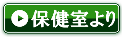 保健だより、感染症罹患時の書類、いじめ・体罰等相談窓口