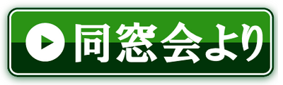 同窓会についての情報