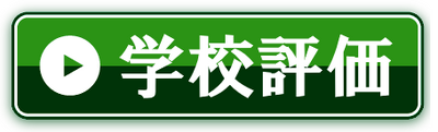 各年度ごとの学校評価について