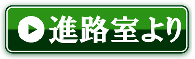 過去の大学合格者数などの進路情報