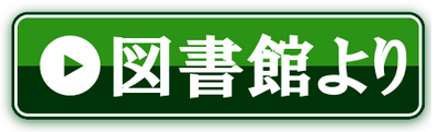 図書館だより、新刊の情報など