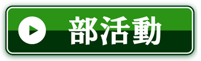 各部活動の紹介