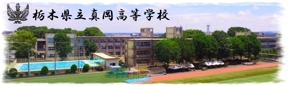栃木県立真岡高等学校
