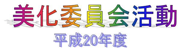 美化委員会