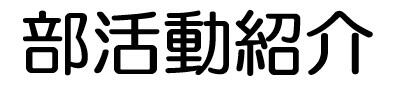 部活動紹介