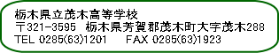 栃木県立茂木高等学校トップページへ