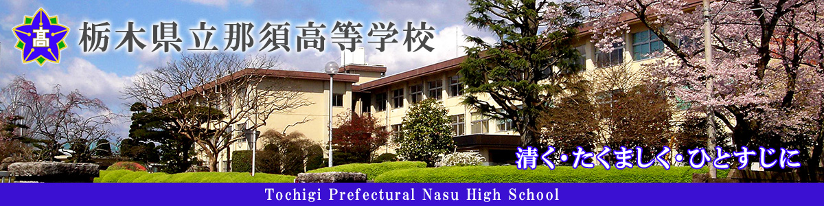 栃木県立那須高等学校