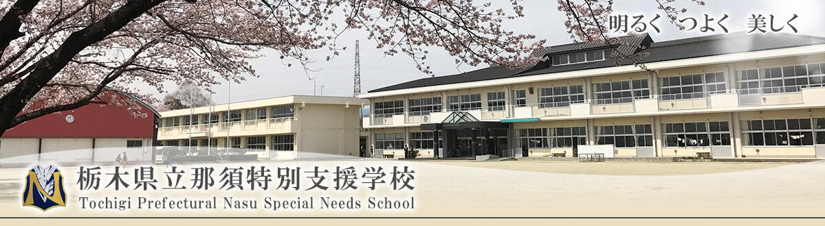 栃木県立那須特別支援学校