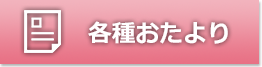 各種おたより