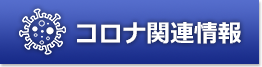 コロナ関連情報