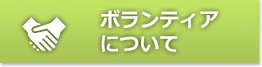 ボランティアについて