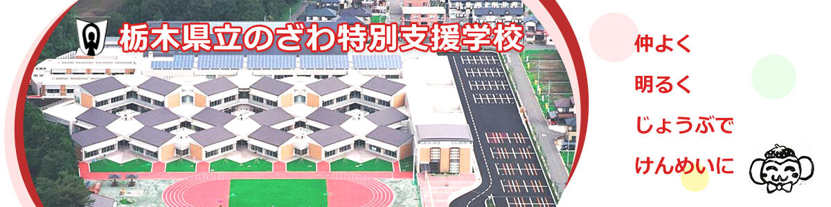栃木県立のざわ特別支援学校
