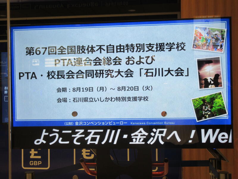 金沢駅の歓迎ボード