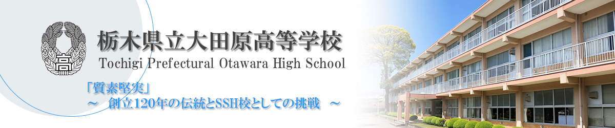 栃木県立大田原高等学校