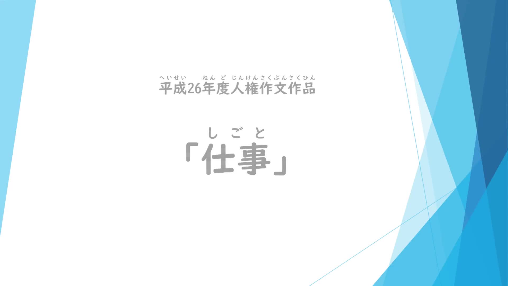 「仕事」