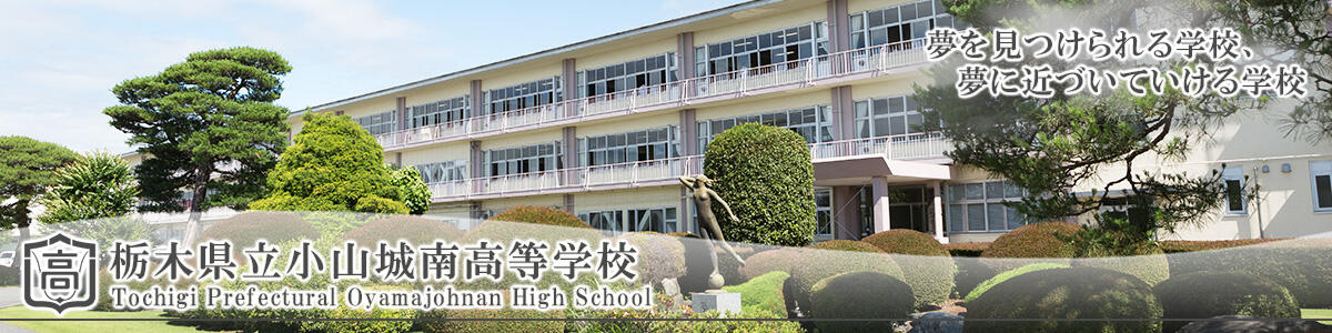 栃木県立小山城南高等学校