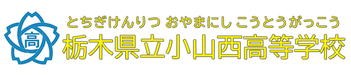 栃木県立小山西高等学校