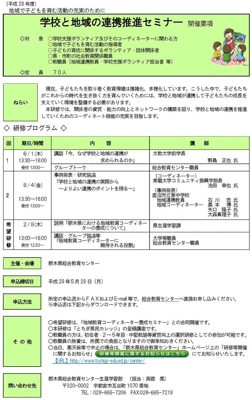 学校と地域の連携推進セミナー