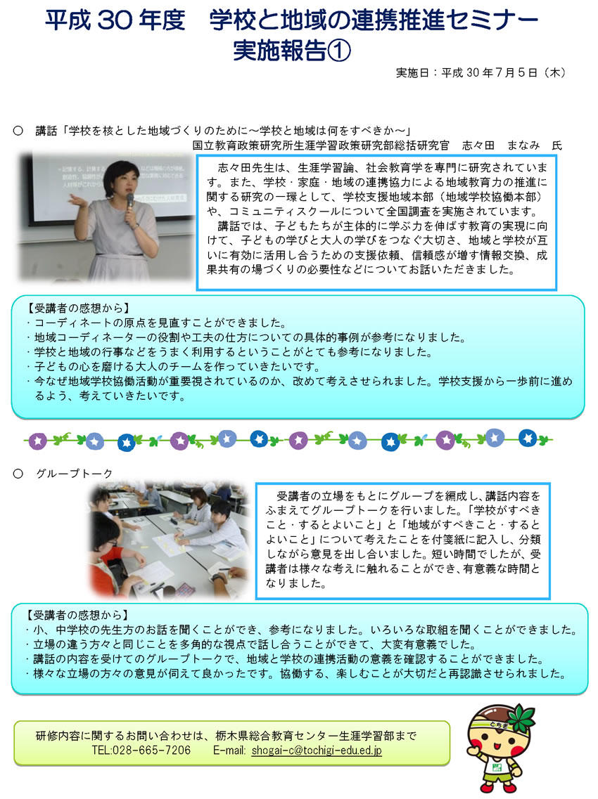 学校と地域の連携推進セミナー実施報告