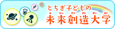 とちぎ子どもの未来創造大学