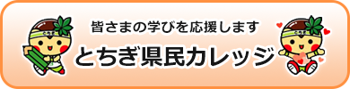 とちぎ県民カレッジ