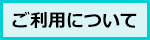 ご利用について