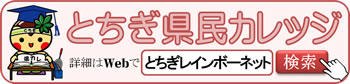 とちぎ県民カレッジ